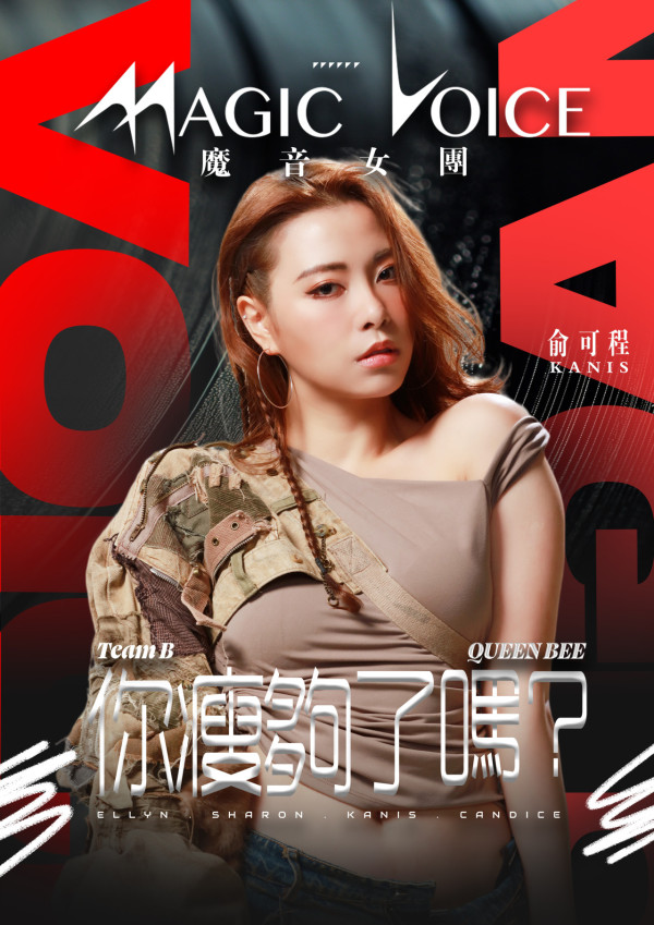 魔音女團丨倪樂琳領軍B組《你瘦夠了嗎？》 實力爆棚獲讚好似出道女團成員