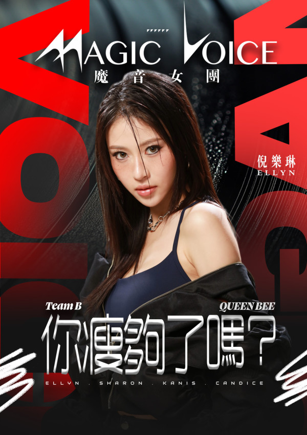 魔音女團丨倪樂琳領軍B組《你瘦夠了嗎？》 實力爆棚獲讚好似出道女團成員