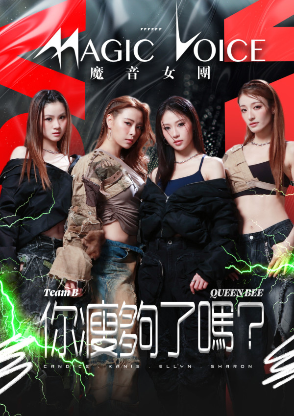 魔音女團丨倪樂琳領軍B組《你瘦夠了嗎？》 實力爆棚獲讚好似出道女團成員