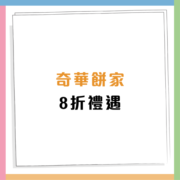 奇華餅家快閃兩日8折優惠 門市網店同步/簡單1方法免運費