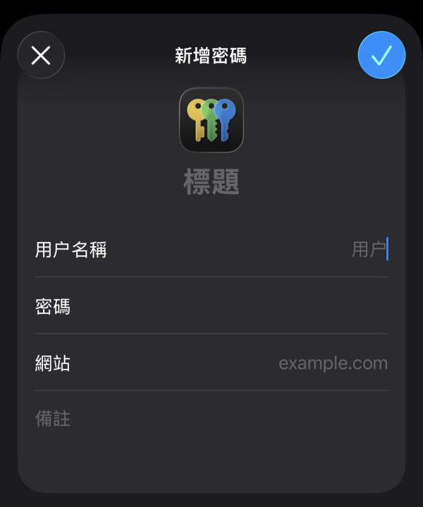 iPhone 密碼 App 完整教學：iOS 18 必學 10 大功能，安全管理帳號密碼