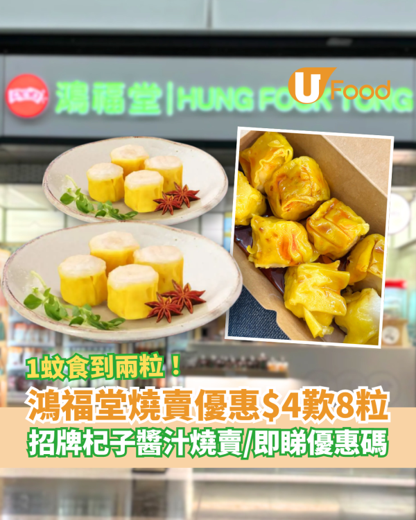 燒賣關注組｜鴻福堂燒賣$4歎8粒大劈價！平均1蚊食到兩粒／1招換領電子優惠券 (附優惠碼)