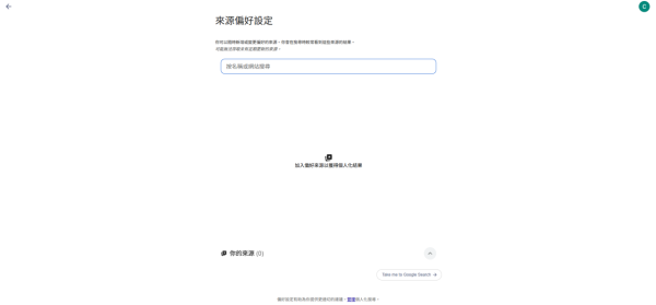 不再被演算法左右！Google 搜尋「來源偏好」功能全球開放 自訂搜尋結果只追蹤最信任網站【附設定教學】