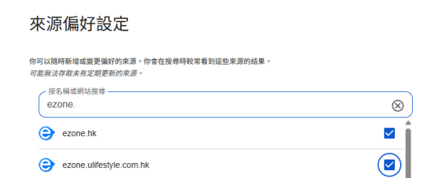 不再被演算法左右！Google 搜尋「來源偏好」功能全球開放 自訂搜尋結果只追蹤最信任網站【附設定教學】