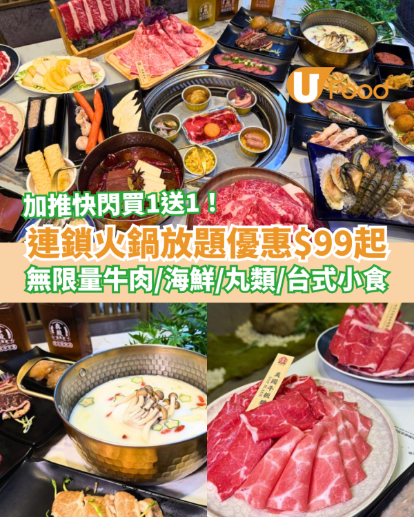 連鎖火鍋放題優惠$99起！加推快閃買一送一／任食靚肉＋海鮮＋台式小食 (附入座時段及收費)