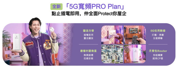 村屋舊樓寬頻救星！3 香港推 5G 寬頻 PRO「無FUP真無限」兼送四年家居保險