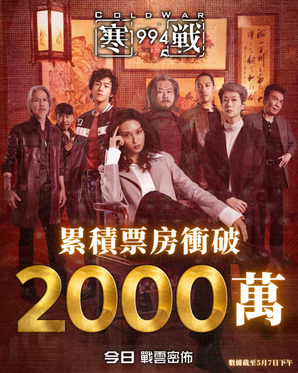 《寒戰1994》票房最新衝破2500萬 刷新系列票房紀錄有望突破第一集