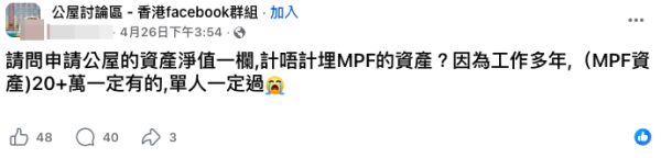 申請公屋計唔計MPF？（截圖：Facebook@公屋討論區）