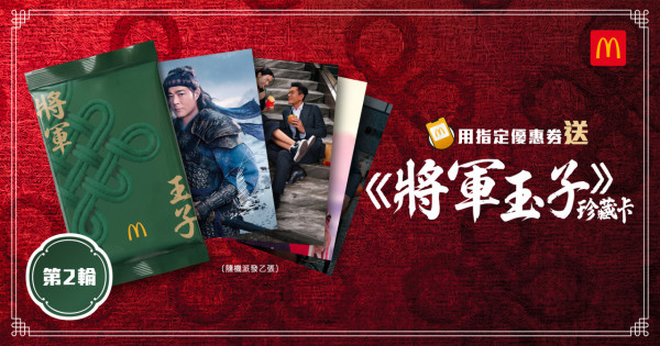 麥當勞全新王者將軍漢堡！第2輪「將軍玉子」珍藏卡5.10登場！登記參加活動 率先試食王者將軍漢堡+換領珍藏卡