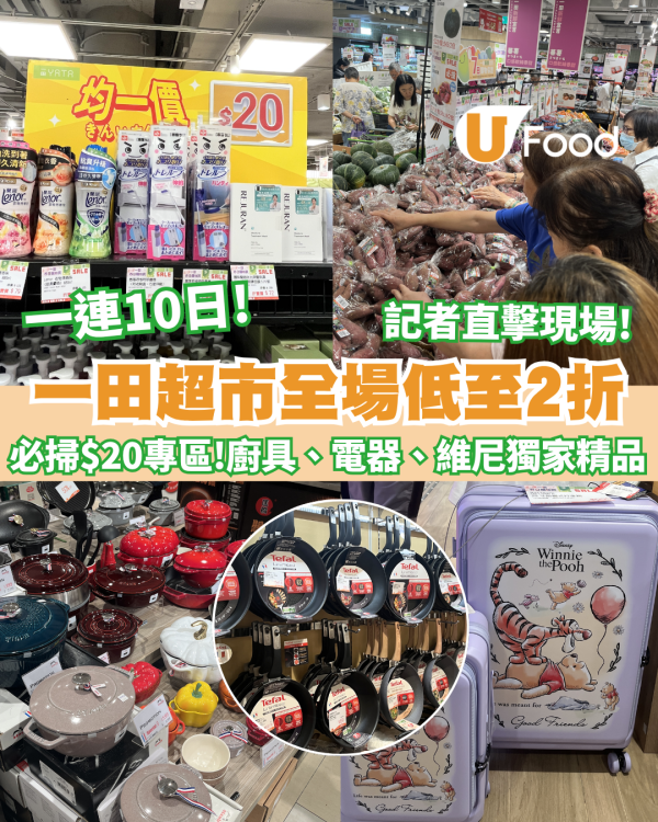 一田春日購物賞開鑼！全線激減低至2折 必搶$28/買一送一專區/小熊維尼/星之卡比精品/Bruno廚具 記者直擊現場