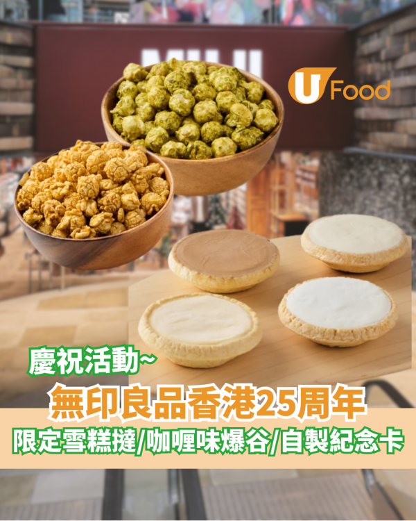無印良品香港25周年慶祝活動 限定雪糕撻／咖喱味爆谷／自製紀念卡