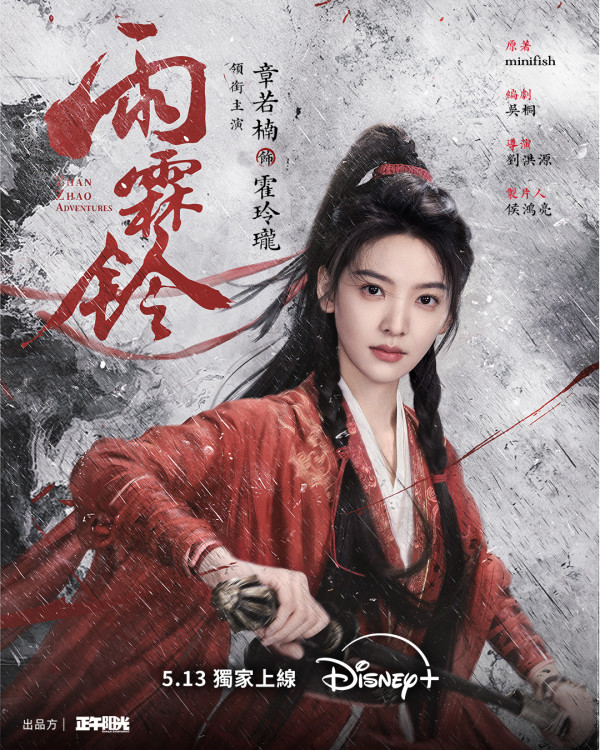雨霖鈴Disney+線上看｜楊洋x章若楠武俠大劇引期待！追劇日曆/集數更新/演員陣容