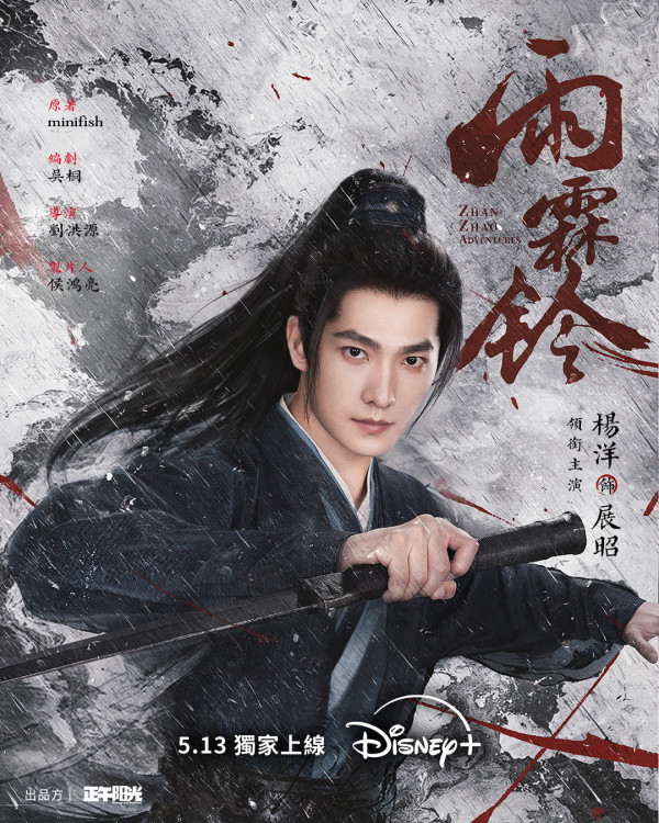 雨霖鈴Disney+線上看｜楊洋x章若楠武俠大劇引期待！追劇日曆/集數更新/演員陣容