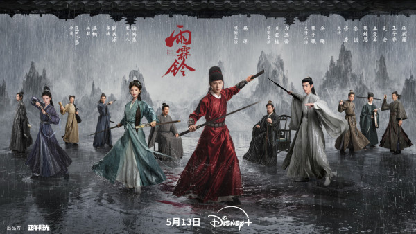 雨霖鈴Disney+線上看｜楊洋x章若楠武俠大劇引期待！追劇日曆/集數更新/演員陣容