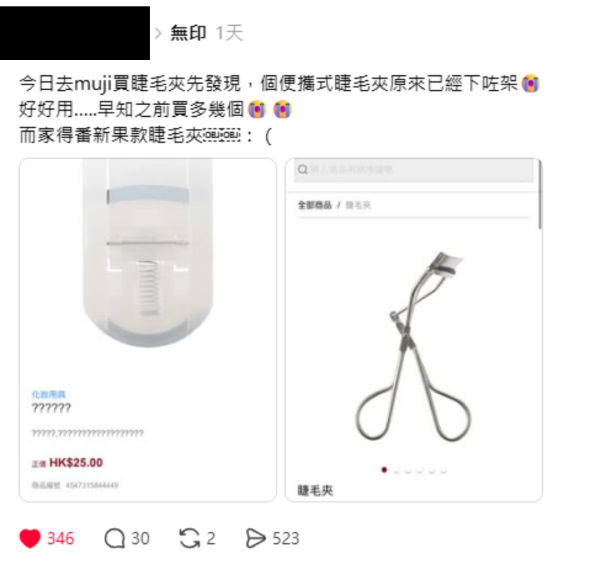 MUJI $25神級睫毛夾賣斷貨？網民崩潰嘆用足6年無可取替 2分店仲有存貨