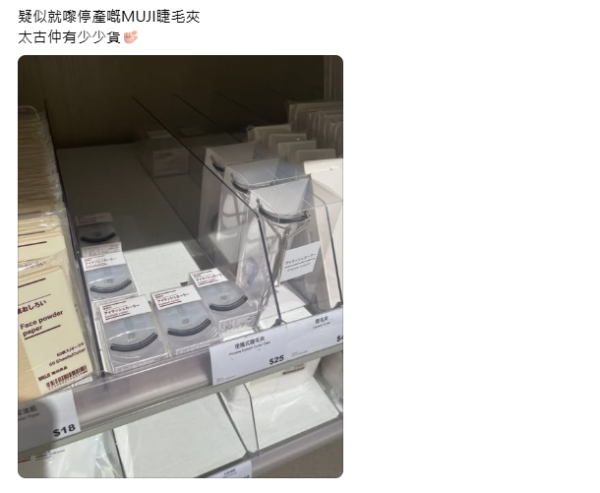 MUJI $25神級睫毛夾賣斷貨？網民崩潰嘆用足6年無可取替 2分店仲有存貨
