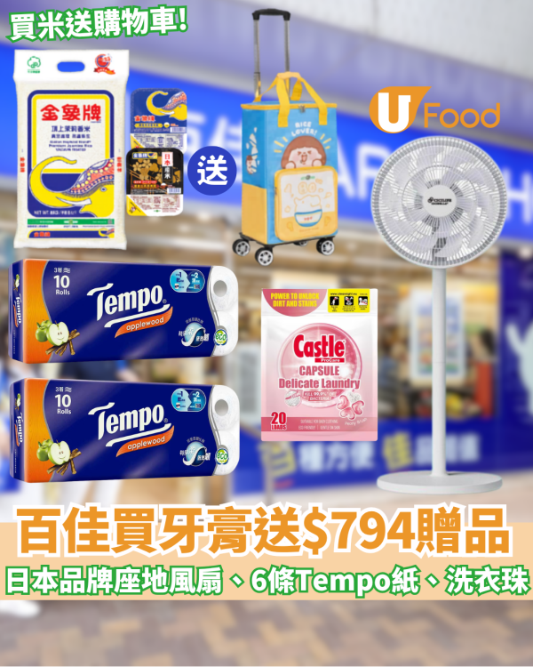 百佳優惠｜高露潔牙膏送$794贈品 日本品牌座地風扇、6條 Tempo 廁紙、實用洗衣珠  買米免費送摺疊購物車! 