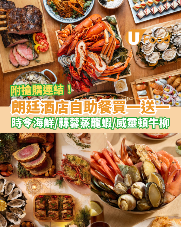 尖沙咀朗廷酒店Buffet快閃買一送一！任食海鮮＋蒜蓉蒸龍蝦＋威靈頓牛柳／附搶購連結及Menu