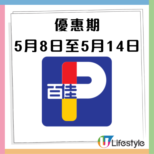 百佳優惠