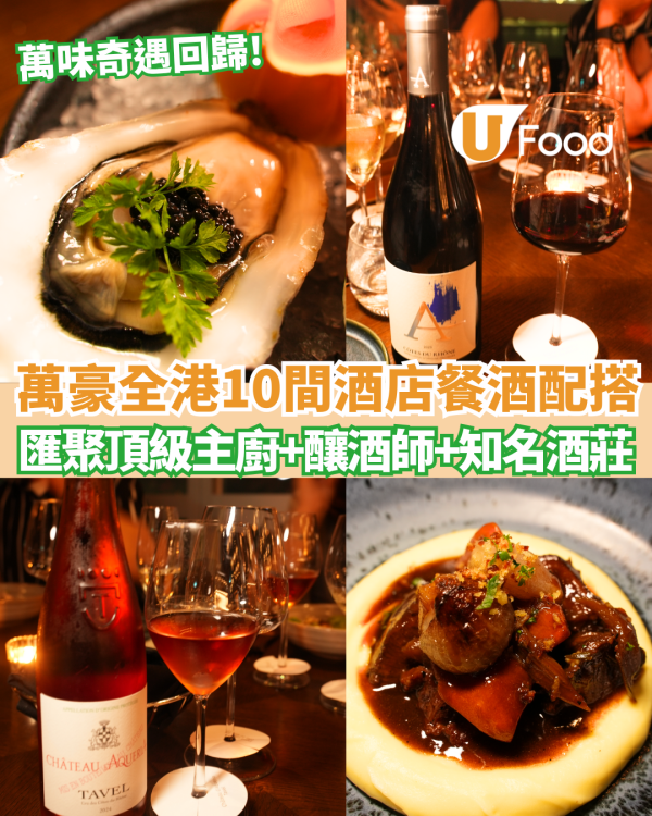 萬豪旅享家「萬味奇遇2026」品酒晚宴！必食法國吉多拉生蠔／紅酒燉牛肉配頂級佳釀