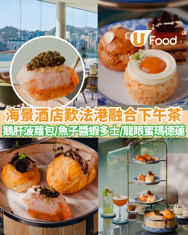 下午茶推介 | 香港麗晶酒店無敵海景歎法港融合下午茶 必食鵝肝菠蘿包／魚子醬蝦多士