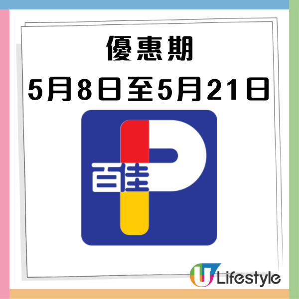 百佳優惠