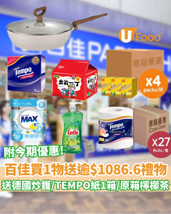 百佳優惠｜買牙膏送高達$1086.6禮物  送德國炒鑊、原箱 Tempo 衛生紙、原箱檸檬茶、抗菌除污洗衣珠 、濃縮洗潔精