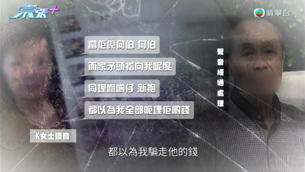 東張西望｜比何太更猖狂！80歲陳伯墮K女士純愛陷阱 半年黃昏戀掏空積蓄：嫖妓唔洗錢呀？