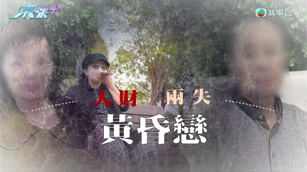 東張西望｜比何太更猖狂！80歲陳伯墮K女士純愛陷阱 半年黃昏戀掏空積蓄：嫖妓唔洗錢呀？