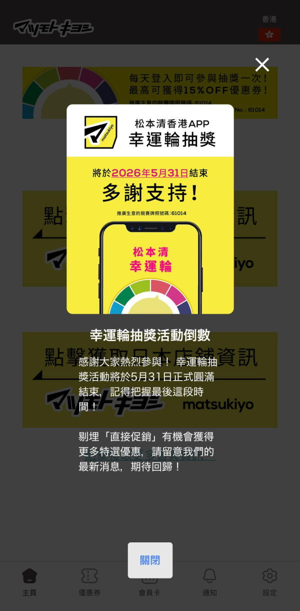 松本清折扣抽獎突發宣布5月底結束！網民教終極慳錢秘技 必買限量福袋 再享折上折！