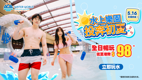 海洋公園水上樂園門票$2起！5.16重開 27大室內和戶外設施任玩！7月3日前入場
