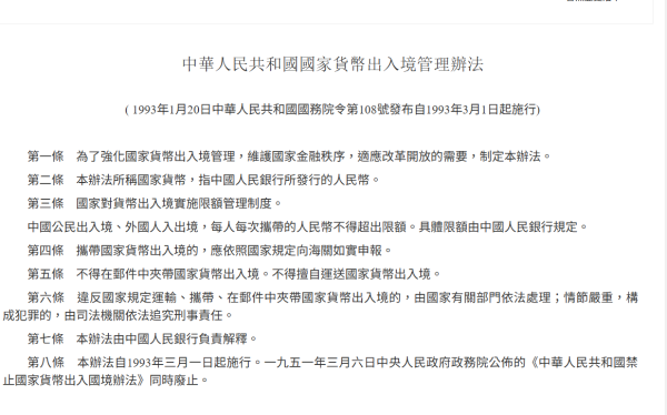 照片來源：《中華人民共和國國家貨幣出入境管理辦法》