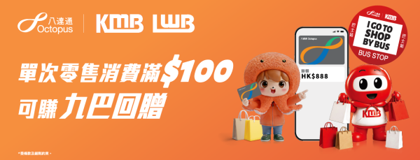 八達通優惠｜八達通送高達$40九巴車費回贈！消費滿$100就有份！簡單5步登記+兌換 附換領獎賞詳情！