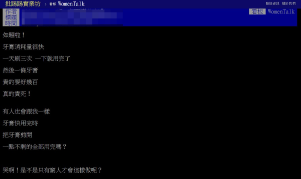 慳家女日刷3次牙嘆開支大（圖片來源︰「批踢踢實業坊」(PTT) ）