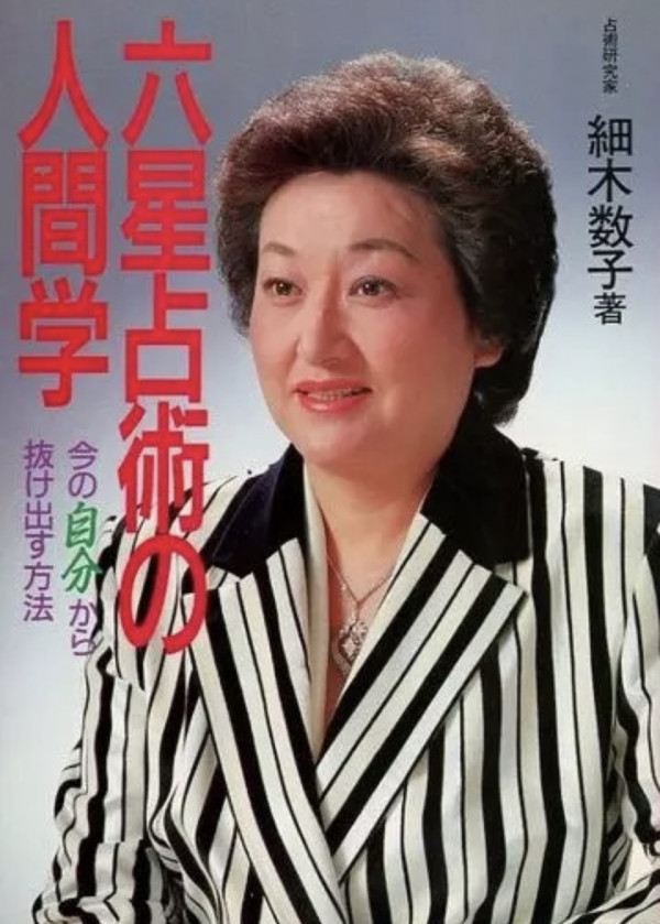 地獄占星師原型｜細木數子真實故事揭秘8件事比日劇更狂！戶田惠梨香神還原獲讚