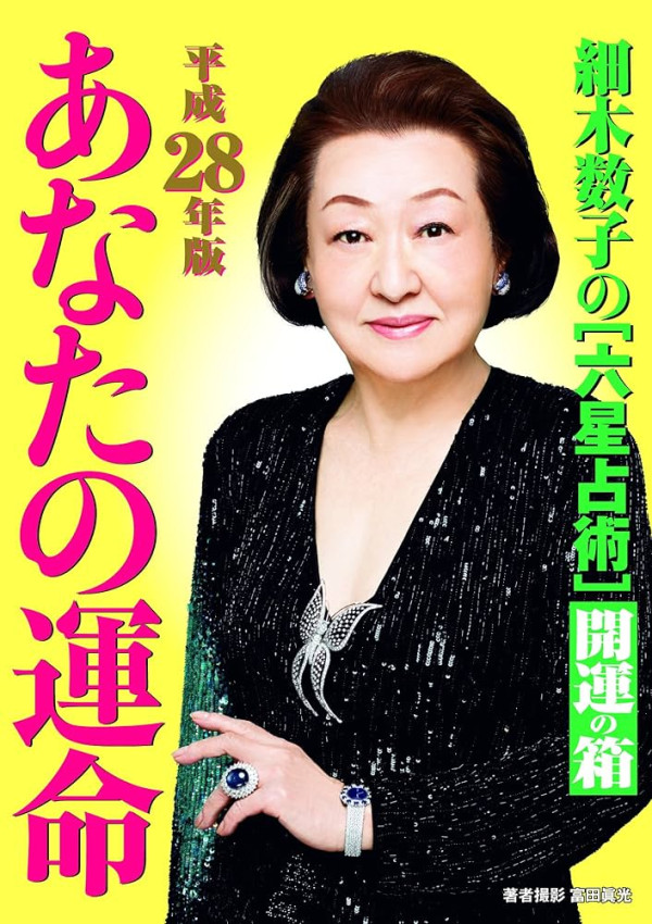 地獄占星師原型｜細木數子真實故事揭秘8件事比日劇更狂！戶田惠梨香神還原獲讚