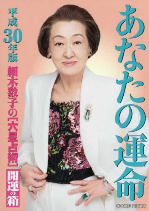 地獄占星師原型｜細木數子真實故事揭秘8件事比日劇更狂！戶田惠梨香神還原獲讚