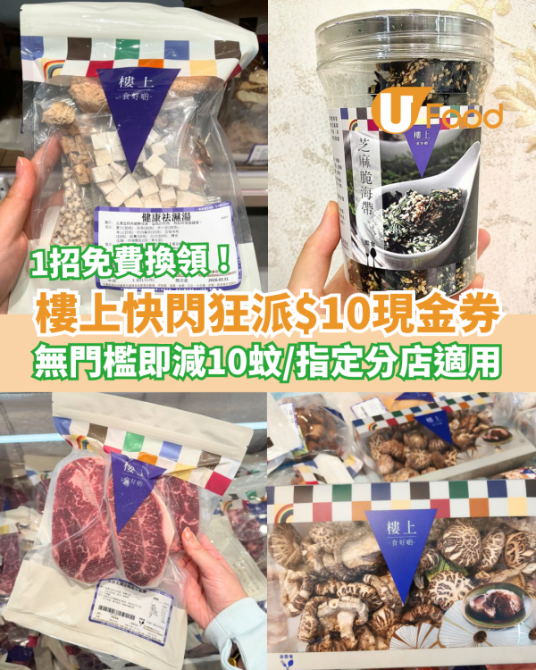樓上突發狂派$10現金券！無門檻即減10蚊／教1招瘋搶$10優惠券 (指定分店適用)