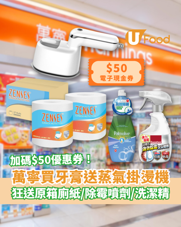 萬寧優惠｜買高露潔牙膏狂送蒸氣掛燙機！加碼送原箱廁紙＋洗潔精＋除霉噴劑／1招額外拎$50現金券 (附優惠日期)