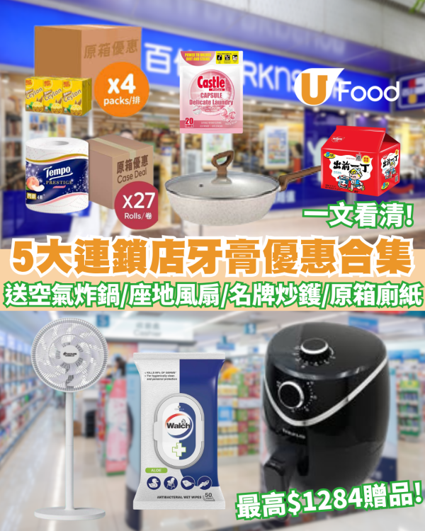 百佳超市/惠康超市/萬寧/屈臣氏/HKTV mall 5大連鎖店牙膏優惠大合集 送空氣炸鍋/座地風扇/名牌炒鑊/原箱廁紙/蒸氣掛燙機