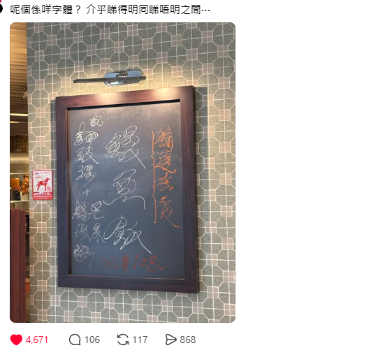 茶餐廳神級餐牌全連筆爆紅！網民競猜內容驚嘆神奇：睇得明先有資格食
