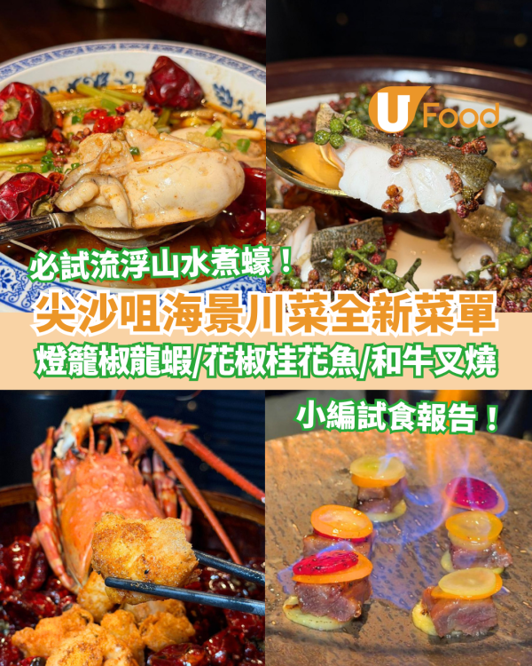 尖沙咀海景川菜「胡同」全新菜單！必試流浮山水煮蠔＋燈籠椒炒龍蝦＋火焰和牛叉燒 (記者實測試食)