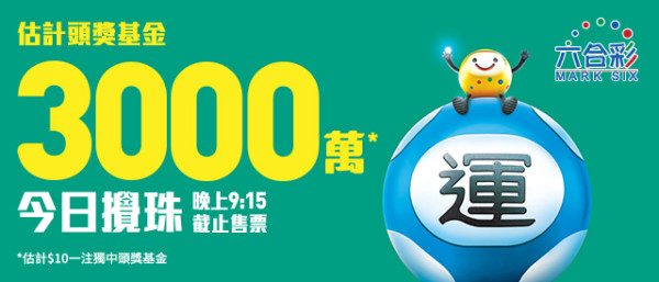 頭獎$3000萬六合彩今晚攪珠！全新攪珠機登場 網民一招成功貼中3.5個字！攪珠號碼隔期再現離奇巧合位？