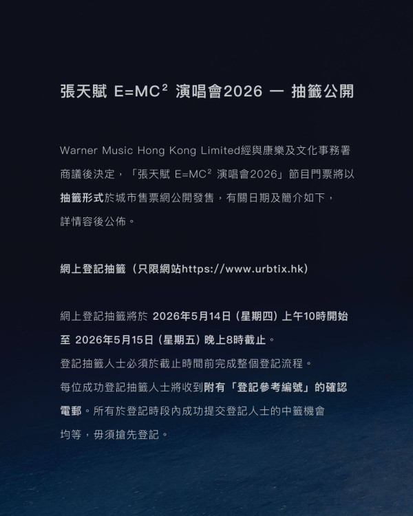 MC张天赋演唱会2026｜张天赋红馆 E=MC² 演唱会2026宣布加场！门票／票价／公开发售日期／座位表（不断更新）
