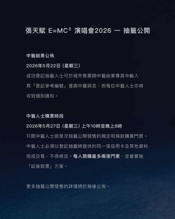 MC张天赋演唱会2026｜张天赋红馆 E=MC² 演唱会2026宣布加场！门票／票价／公开发售日期／座位表（不断更新）