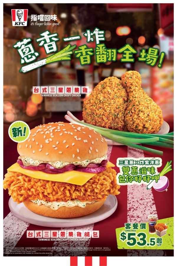 【KFC優惠】KFC台式三星蔥脆雞爆香回歸！全新雙蔥雞腿包登場 必食$99超值二人餐