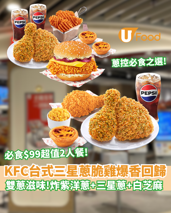 【KFC優惠】KFC台式三星蔥脆雞爆香回歸！全新雙蔥雞腿包登場 必食$99超值二人餐