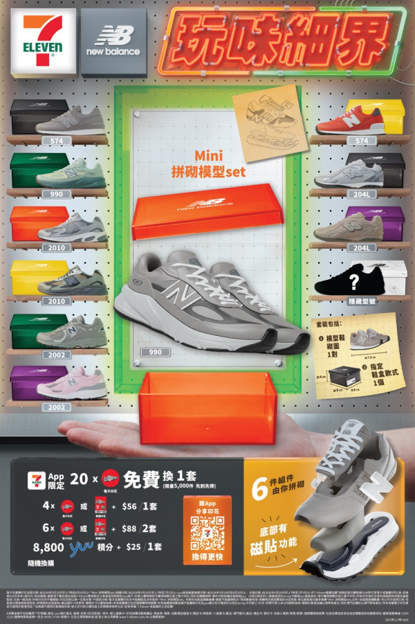 7-11 x New Balance 首度跨界合作聯乘 Mini拼砌模型磁貼神還原 6 大經典鞋款！內文附換購方式