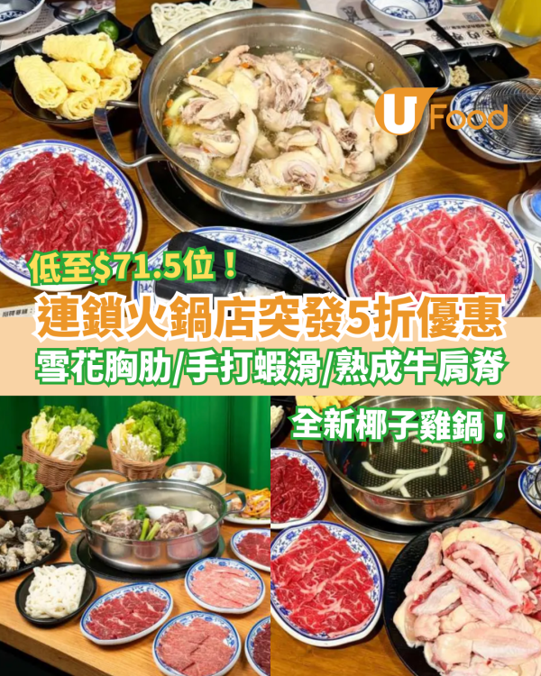 連鎖火鍋店突發5折套餐！最平$71.5起歎靚牛肉＋手打蝦滑＋椰子雞鍋／1招即享火鍋優惠 (全港8間分店)