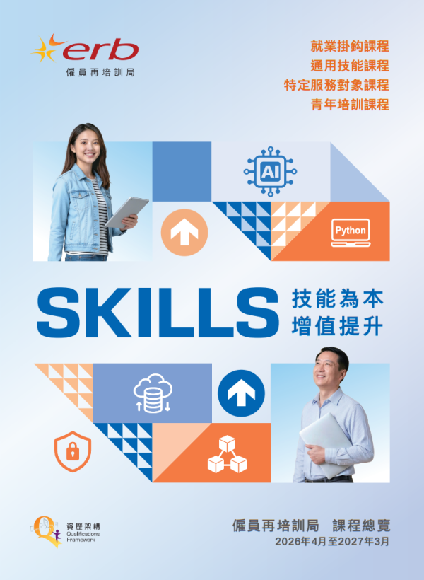 就業掛鈎課程/通用技能課程/特定服務對象課程/青年培訓課程（圖片來源︰再培訓津貼課程）